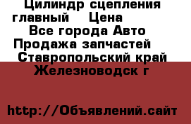 Цилиндр сцепления главный. › Цена ­ 6 500 - Все города Авто » Продажа запчастей   . Ставропольский край,Железноводск г.